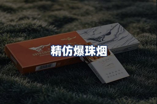 精仿爆珠烟